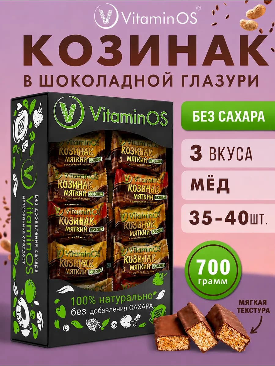 Козинаки без сахара мягкие ассорти с глазури 700 г