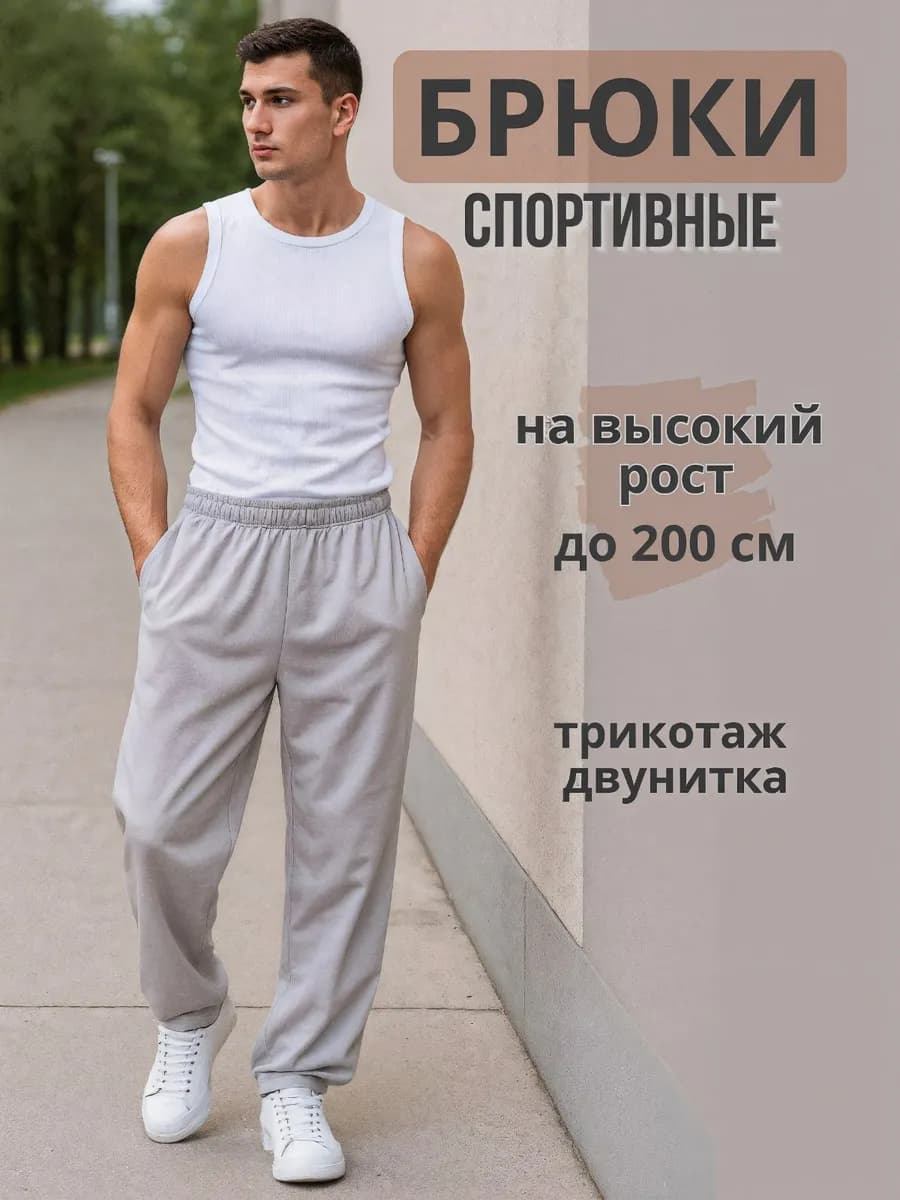 Штаны cпортивные на высокий рост