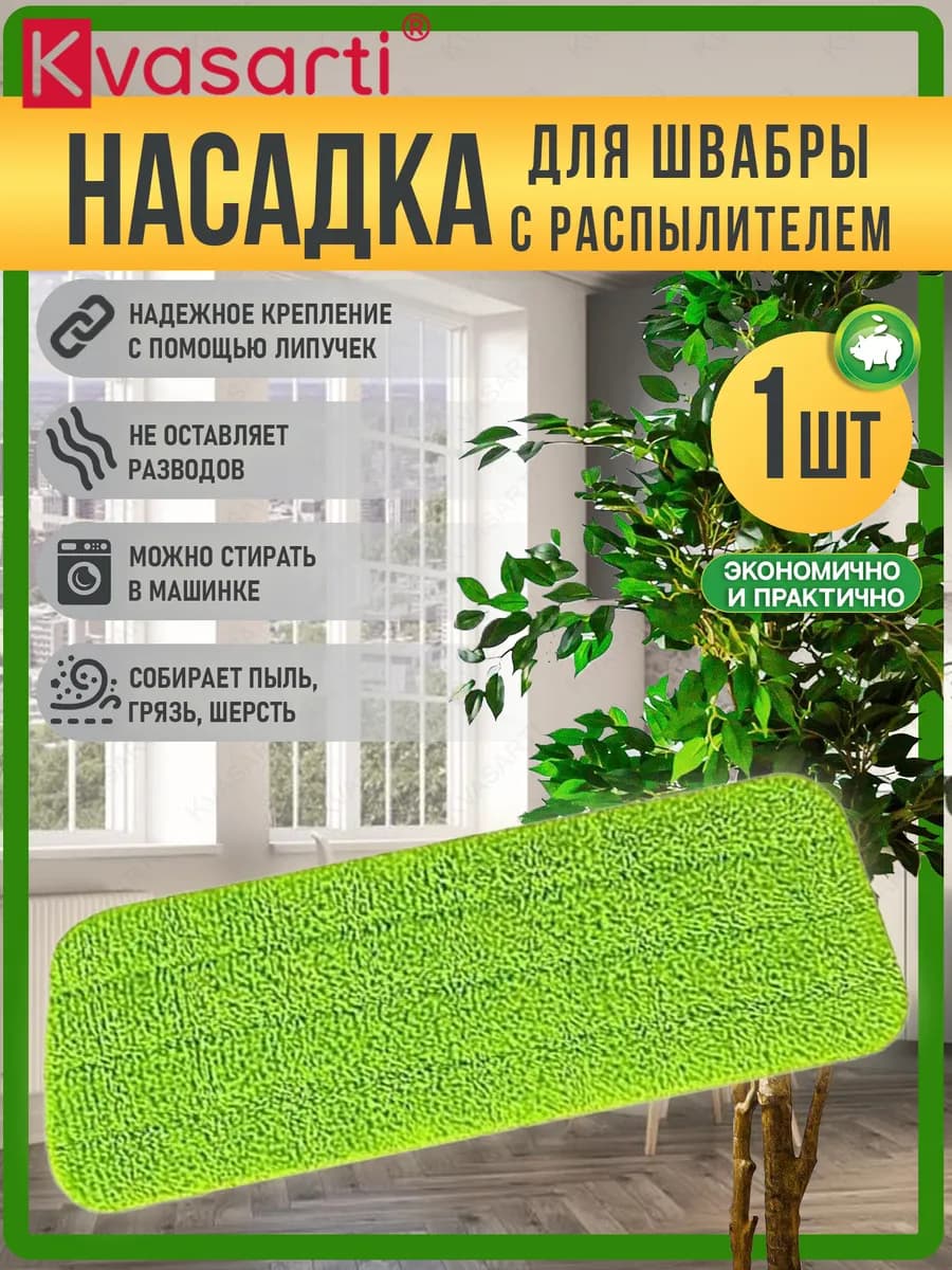Насадка-тряпка для швабры с распылителем