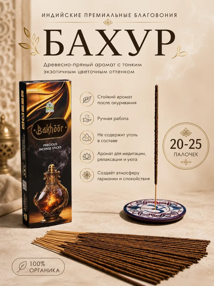 Индийские аромапалочки благовония Бахур для дома