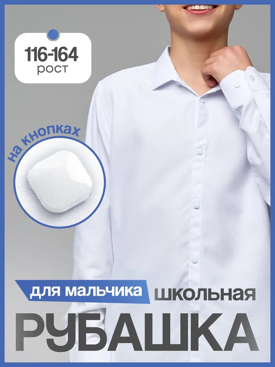 Рубашка школьная на кнопках
