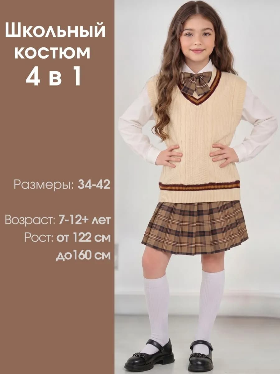 Костюм 4 в 1 с юбкой и жилеткой школьная форма