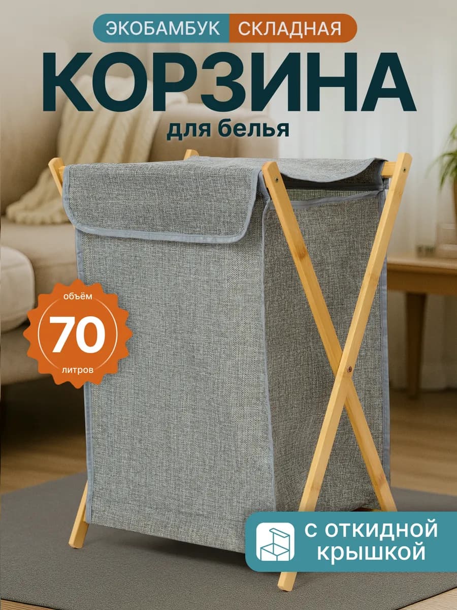 Корзина для белья