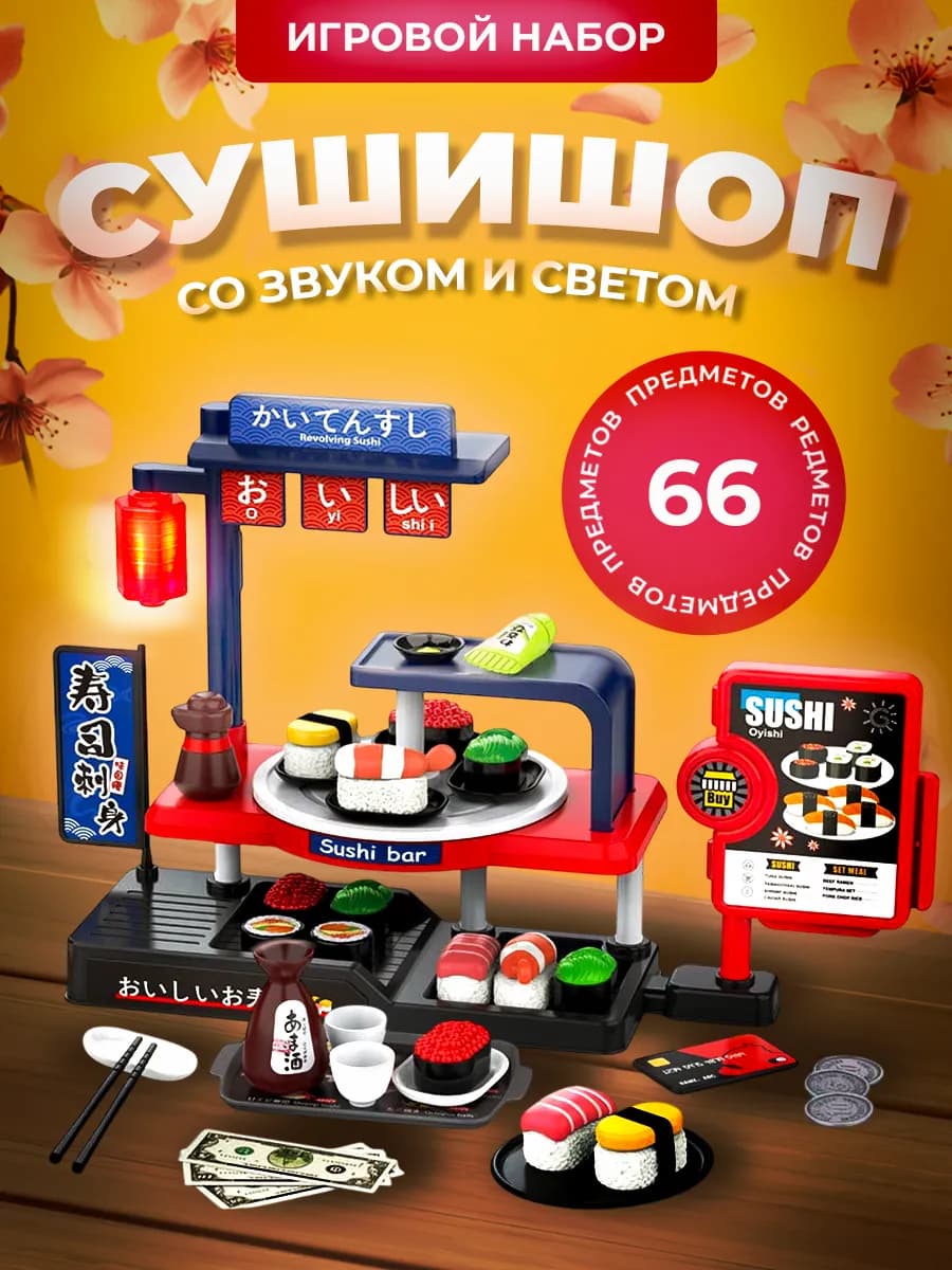 Детский игровой набор Магазин Суши касса кафе