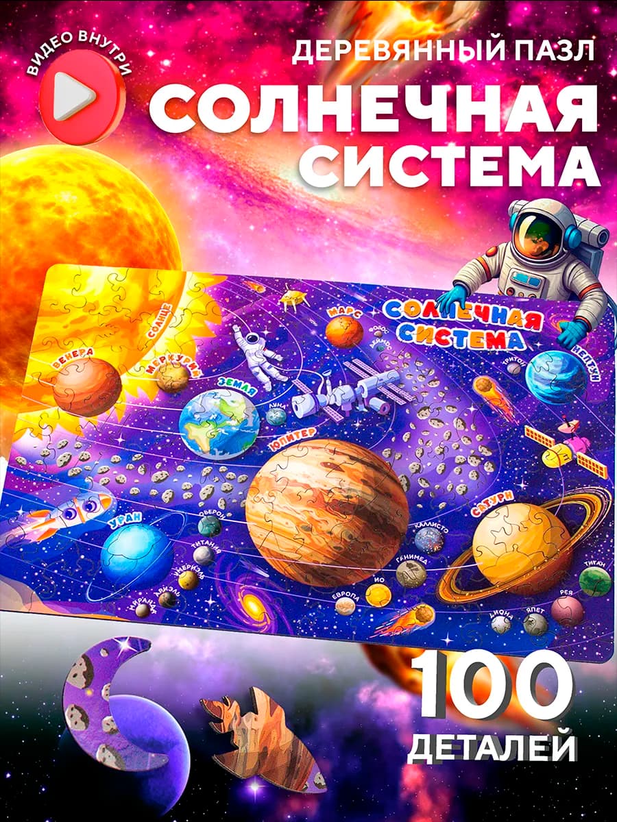Деревянные пазлы для детей Космос 100 деталей