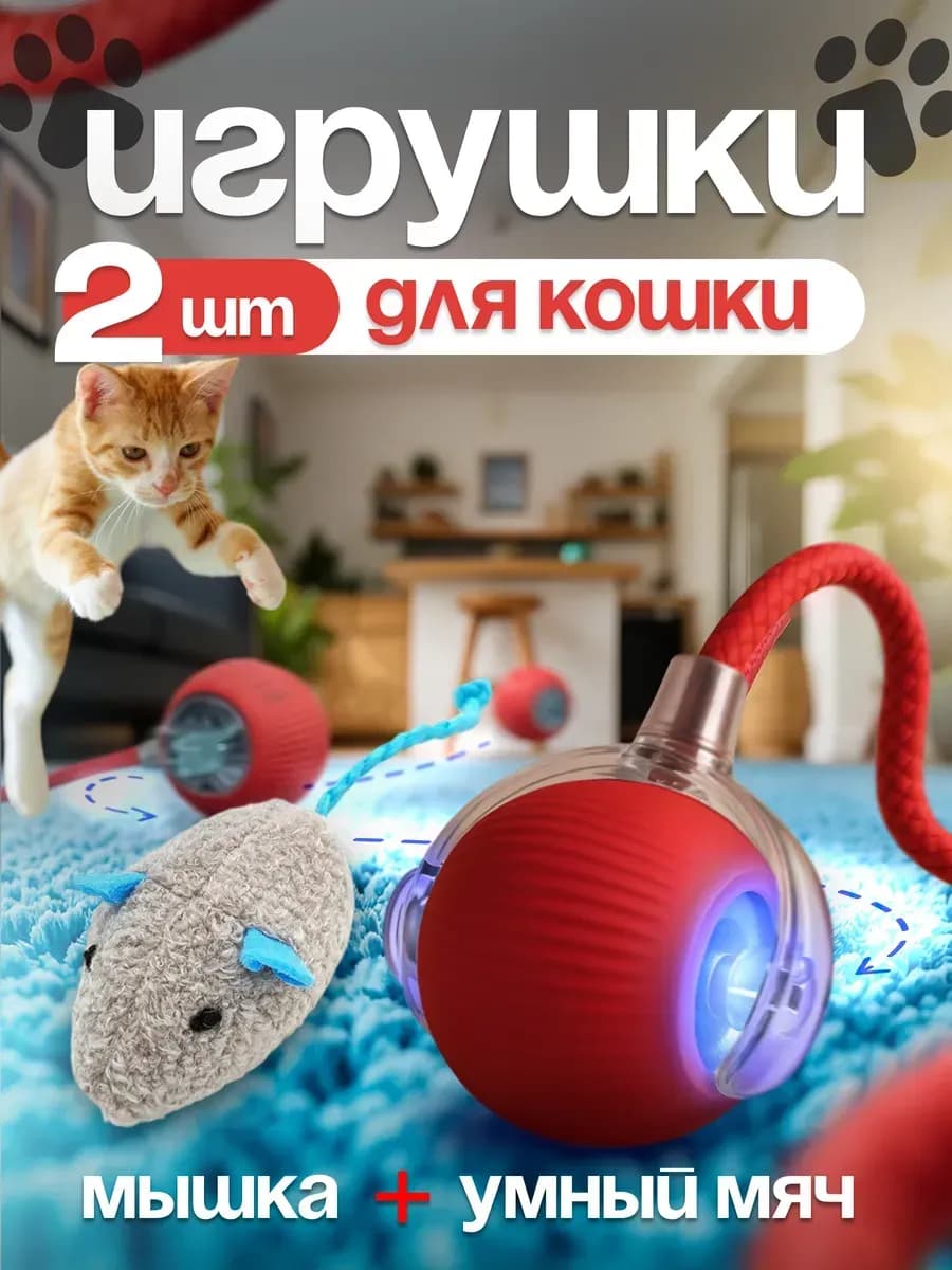 Игрушки для кошек мышка с мятой и интерактивный мяч набор
