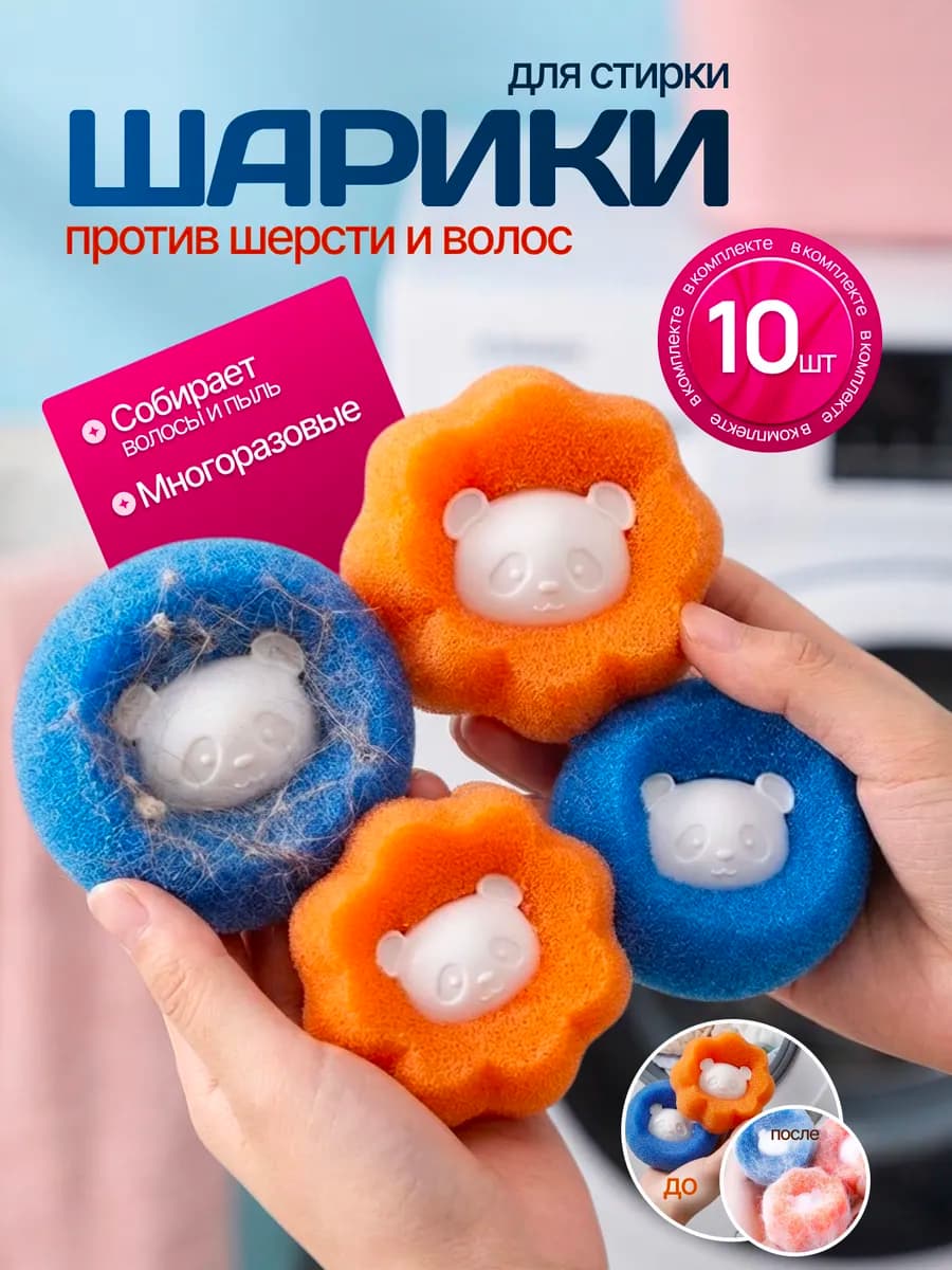 Шарики для стирки в стиральной машине 10 шт