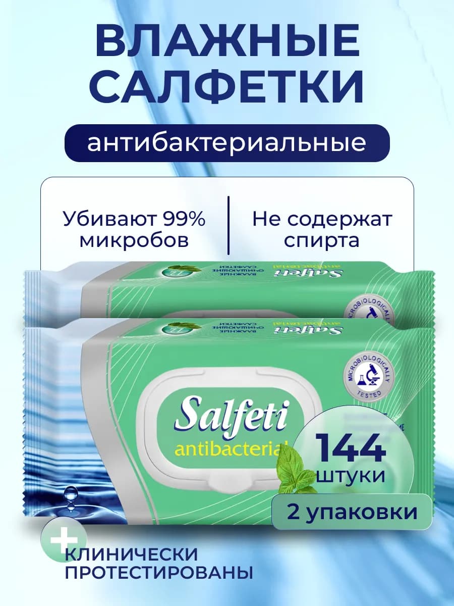 Влажные антибактериальные салфетки 72шт-2уп