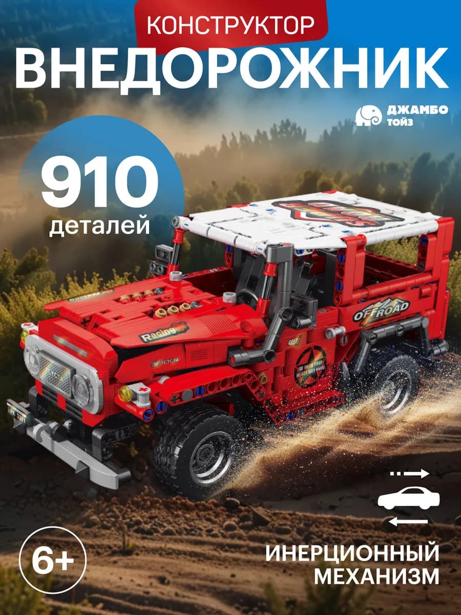 Конструктор для детей развивающий Внедорожник 910 деталей - фото 1