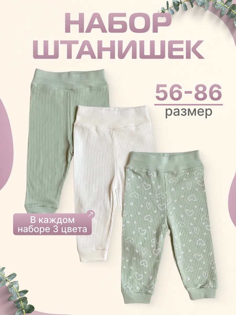 Штанишки для малышей набор 3 шт