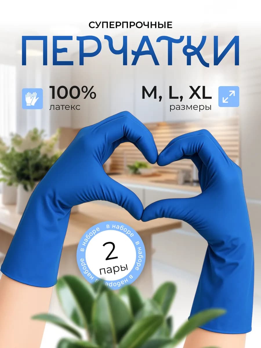 Перчатки латексные хозяйственные 2 пары