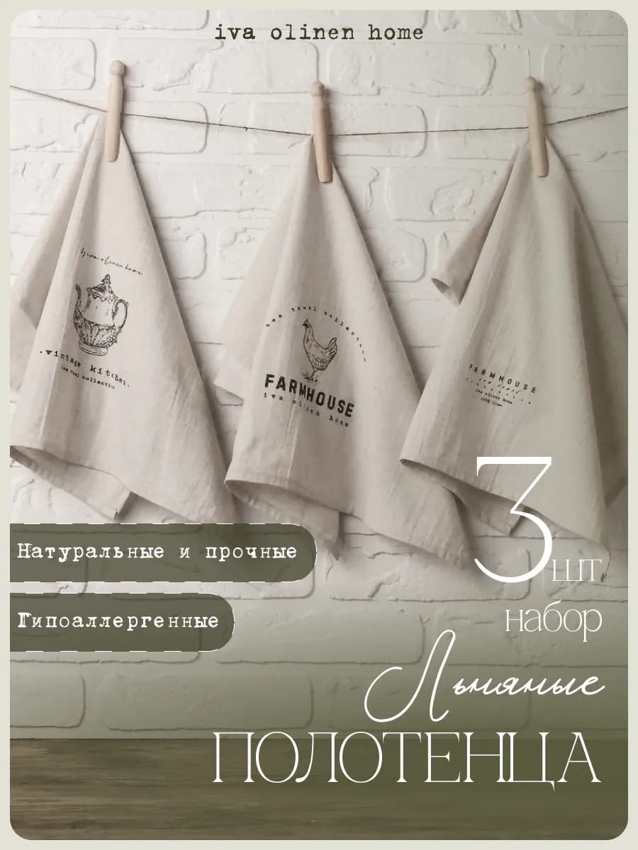 Полотенца кухонные льняные 3 шт