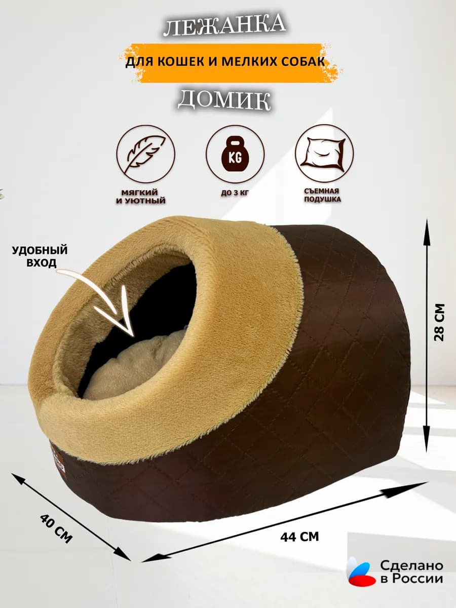 Домик-нора-лежанка коричневая для кошек и собак до 3 кг