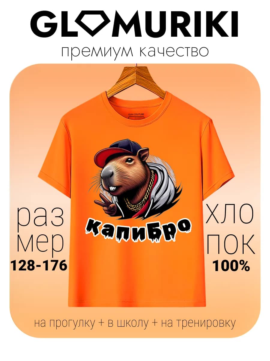 Футболка яркая с принтом КапиБро