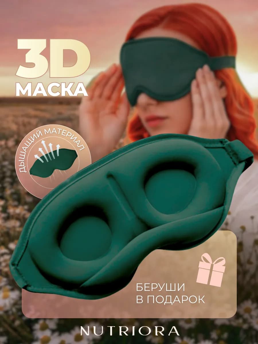 Маска для сна 3D анатомическая на глаза для нее и для него