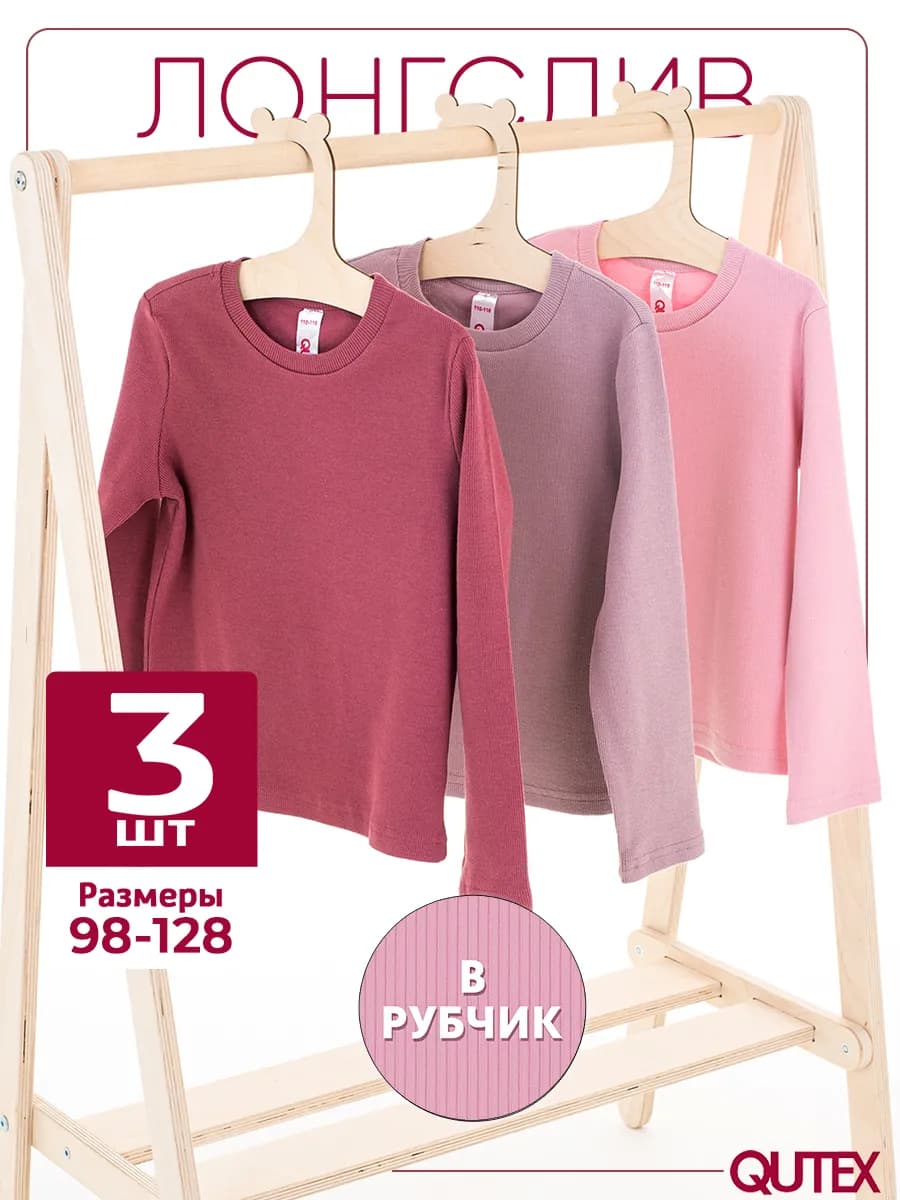 Лонгслив для девочки в рубчик, 3 шт