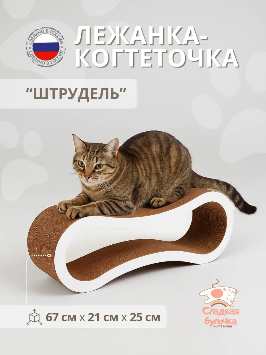 Когтеточка-лежанка для кошки картонная напольная 67х21х25 см