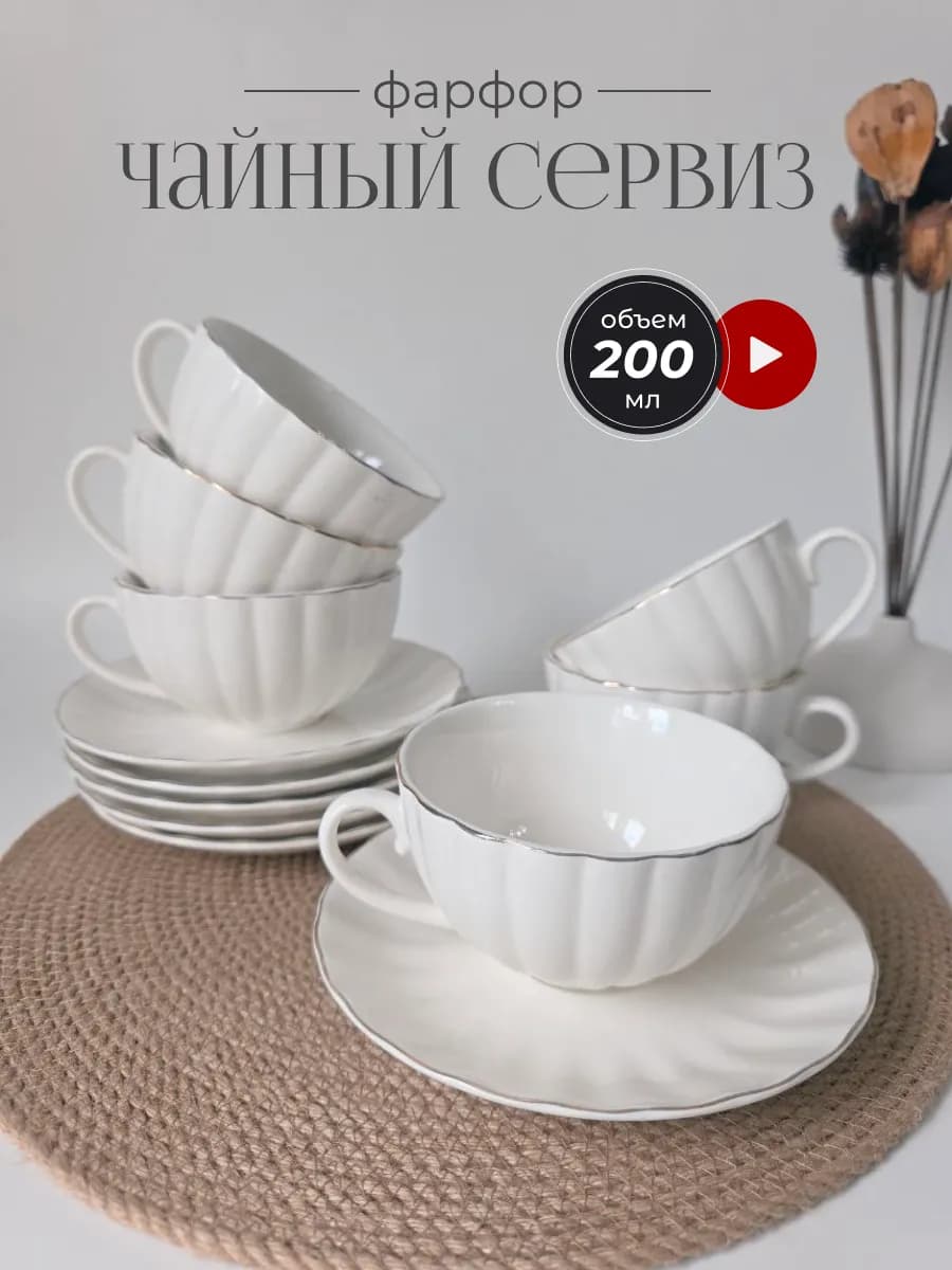 Чайный сервиз 200 мл фарфор подарочный