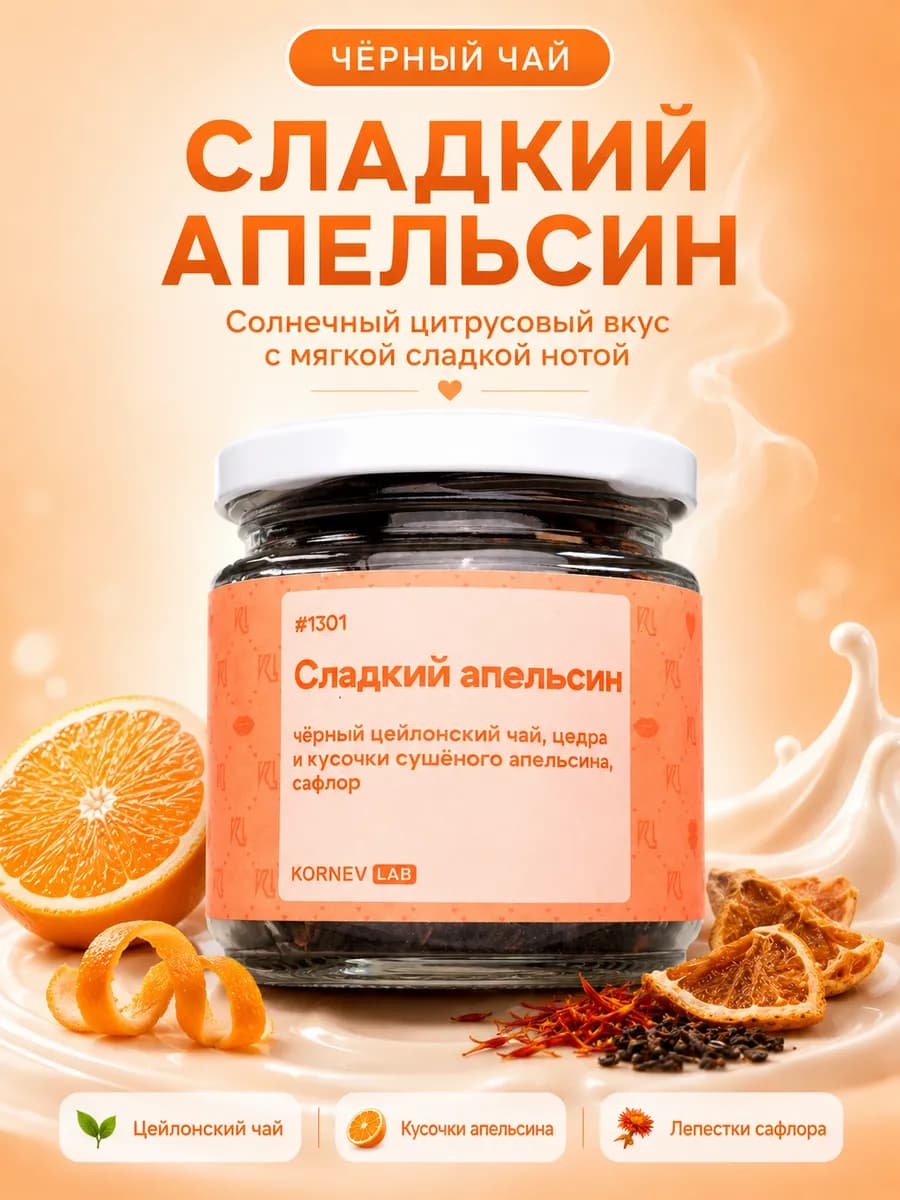 Чай черный Сладкий апельсин в баночке