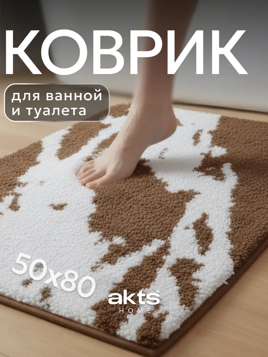 Коврик для ванны 50*80 см