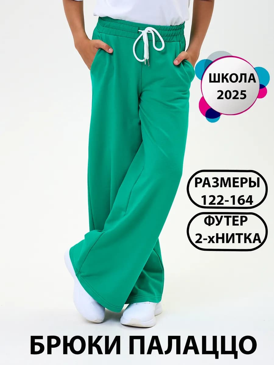 Брюки школьные палаццо штаны широкие для девочки подростка