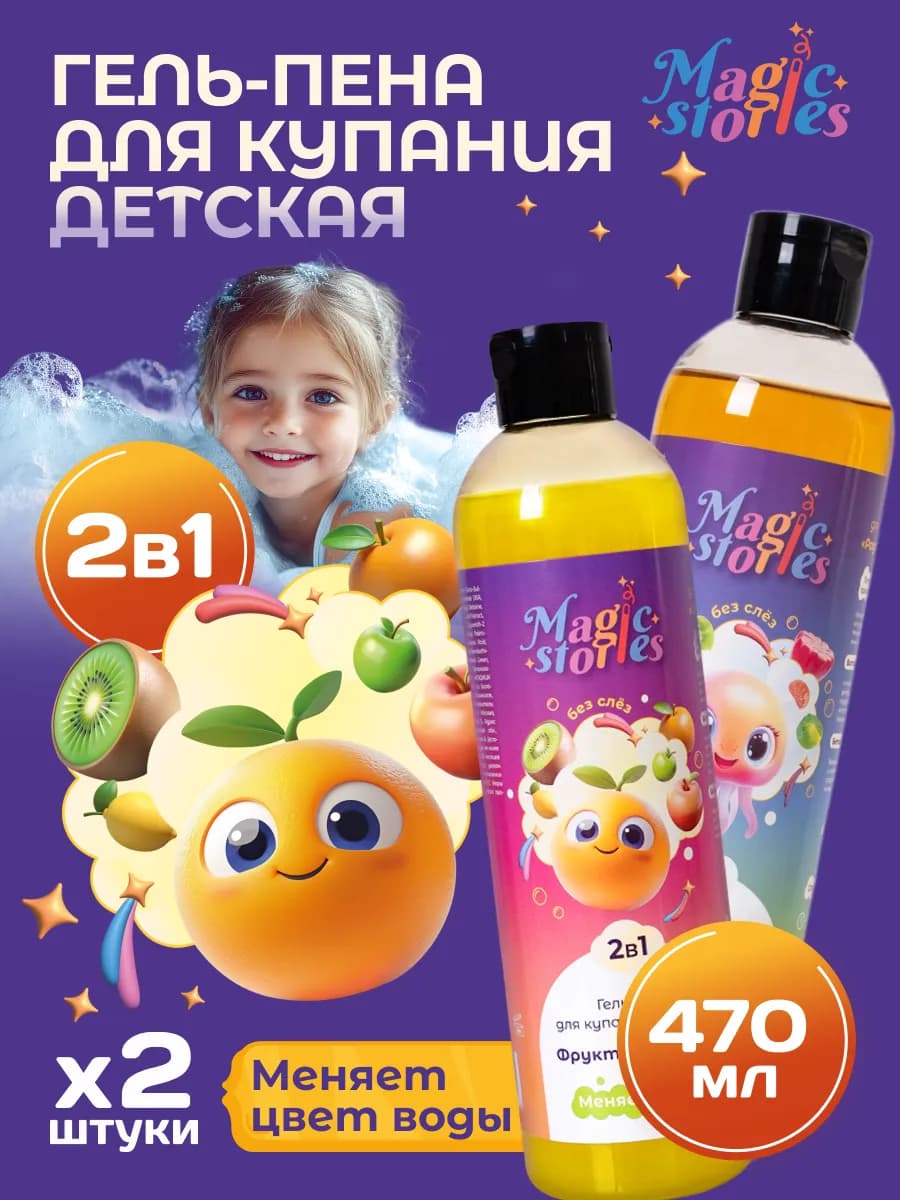 Набор детской пены для ванны 2в1 гель для душа, 2 х 470 мл