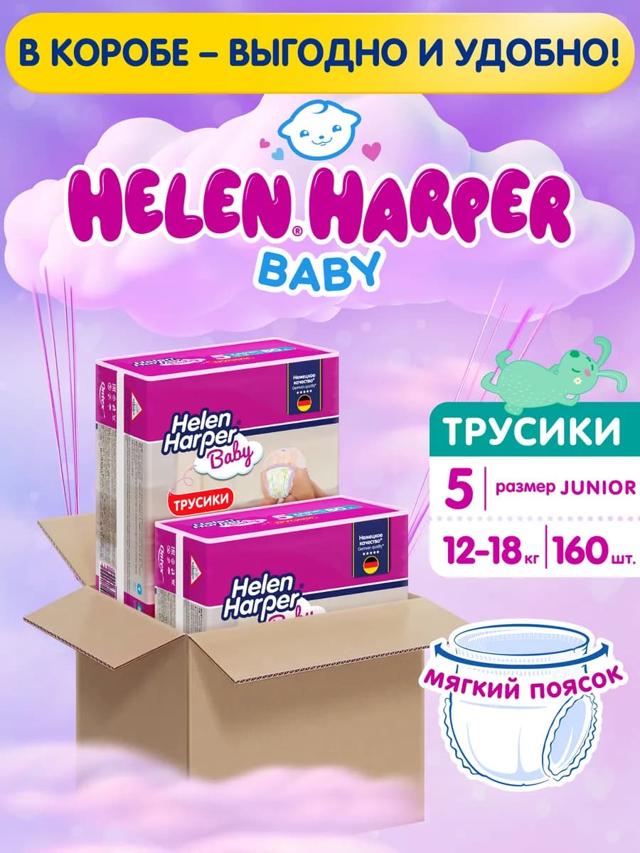 Подгузники-трусики 5 размер 12-18 кг 160 шт с мягким пояском