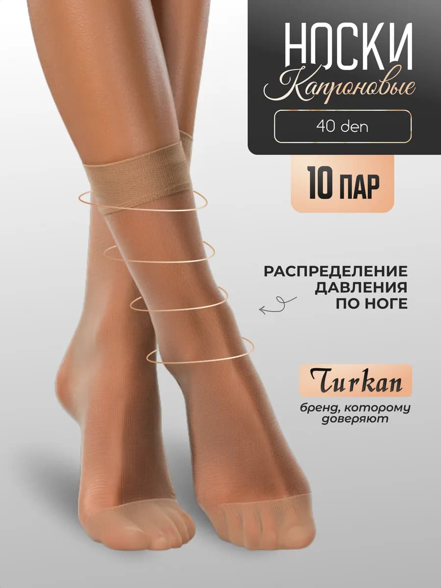 Носки капроновые высокие Turkan набор 10 пар