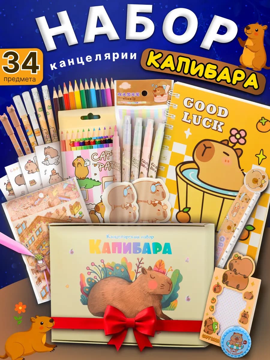 Канцелярский набор подарочный бокс Капибара