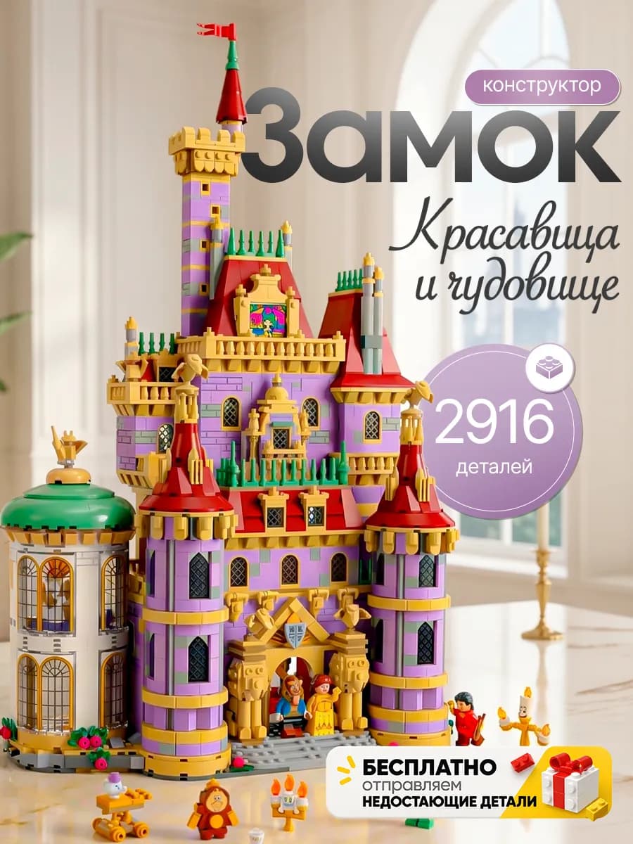 Конструктор Красавица и Чудовище