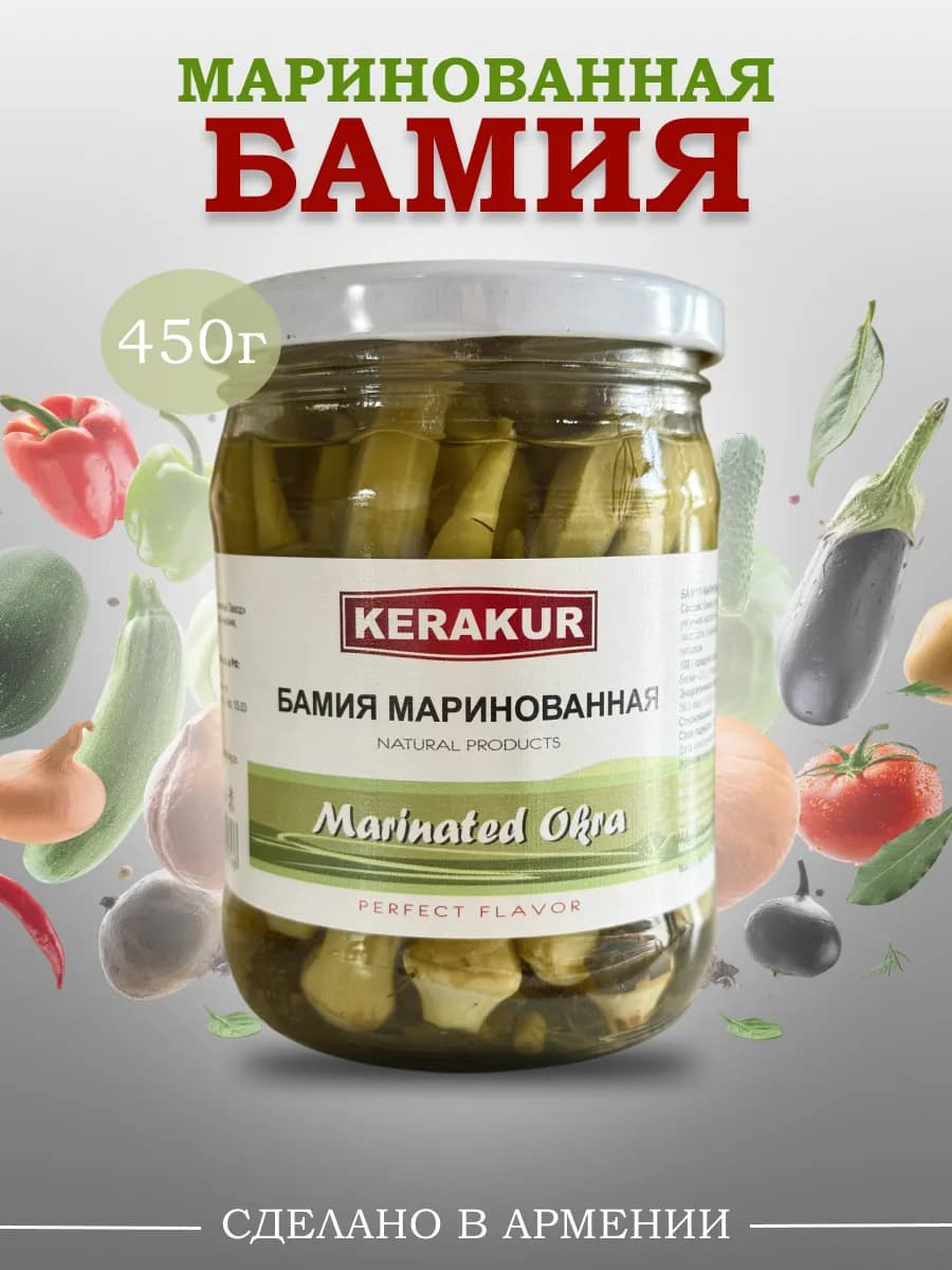 Бамия маринованная, 450г