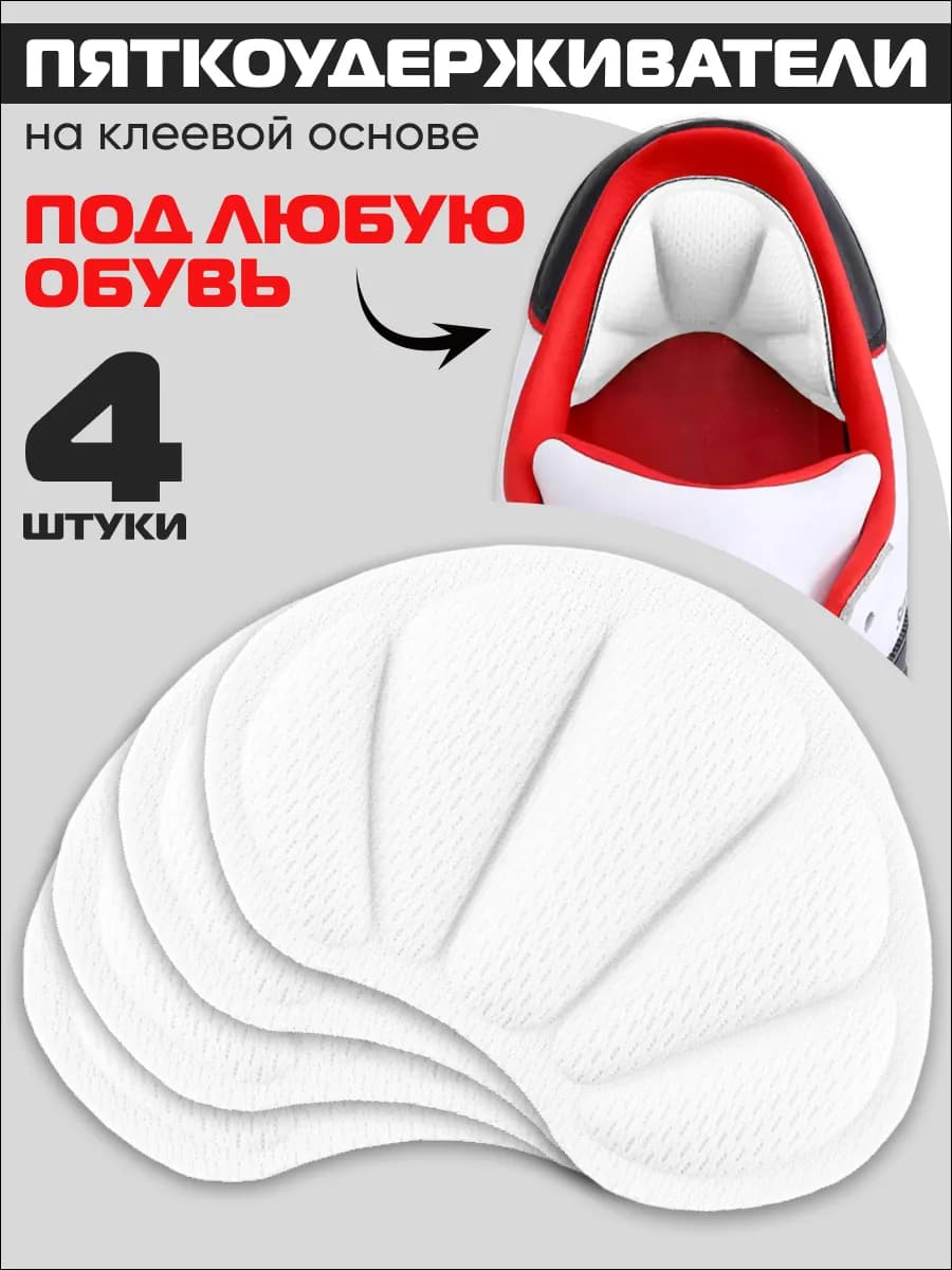 Пяткоудерживатели для ремонта пятки запяточники - 4шт