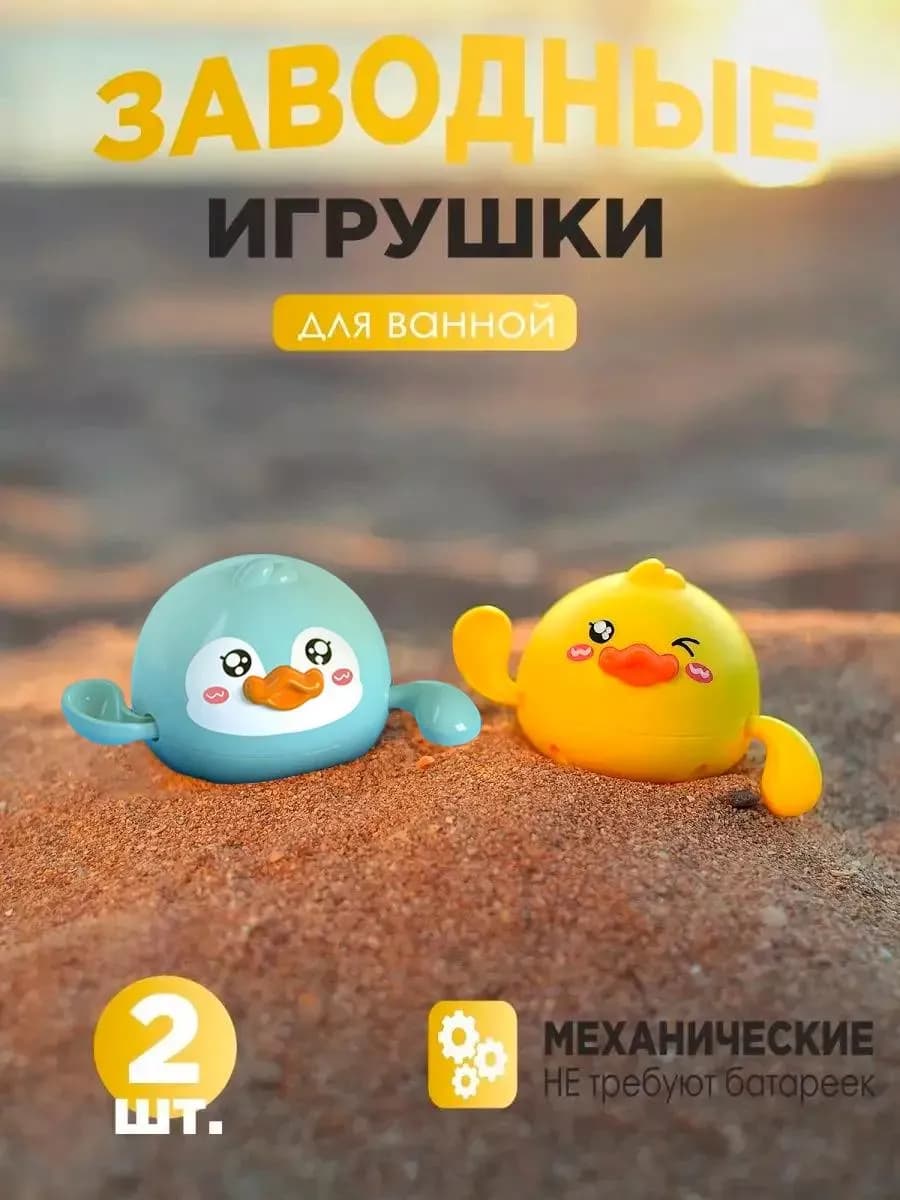 Игрушки для ванной заводные, 2 шт