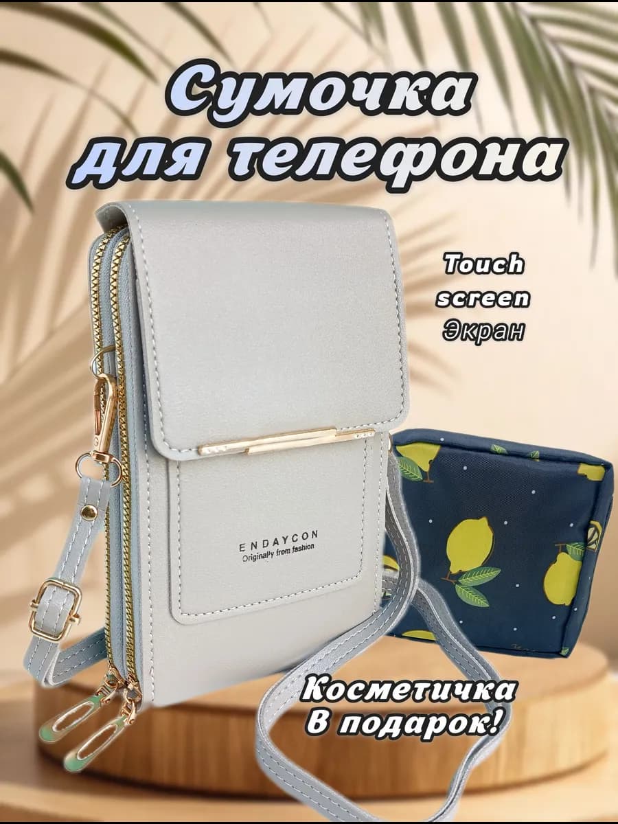 Сумочка для телефона с сенсорным экраном