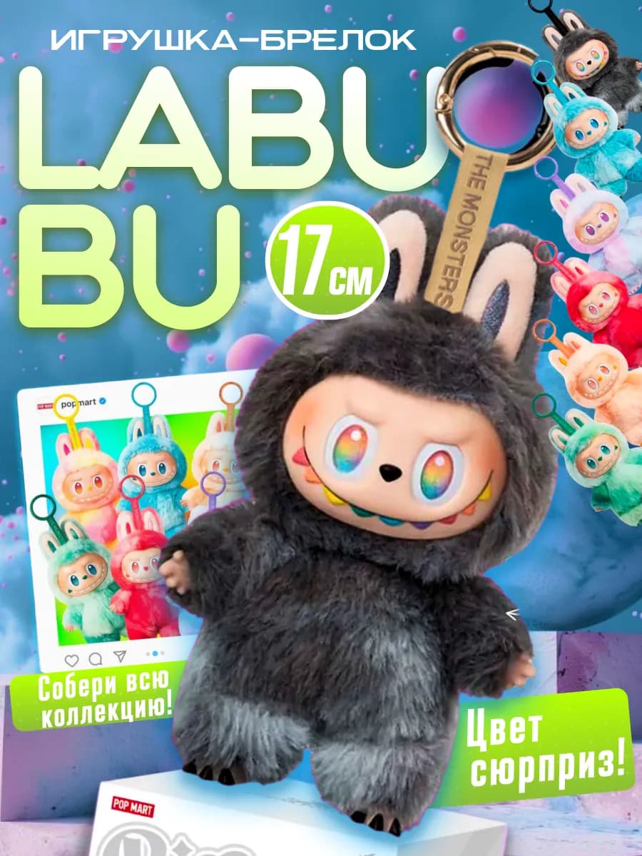 Мягкая игрушка брелок Лабубу - LABUBU