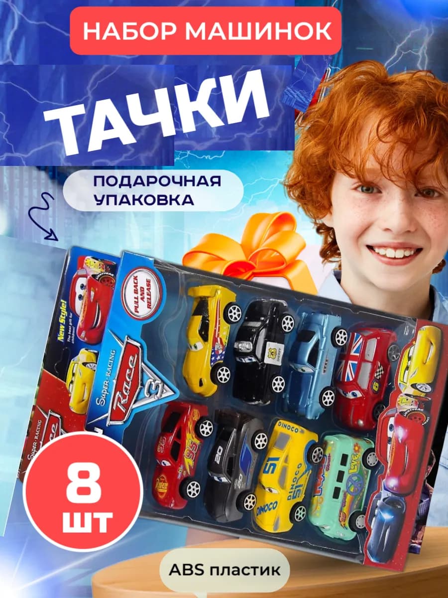 Набор Машинок детский Тачки Молния Маквин