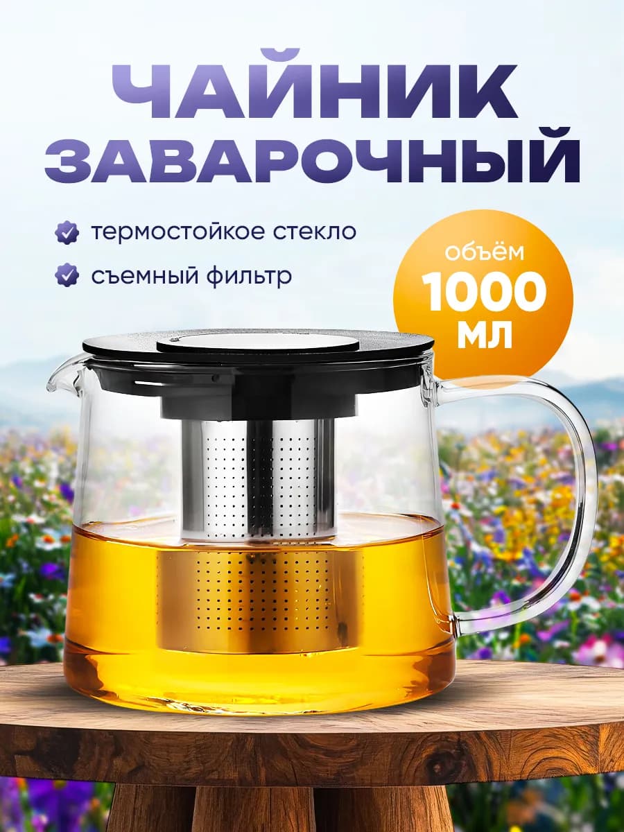 Чайник заварочный стеклянный 1000 мл