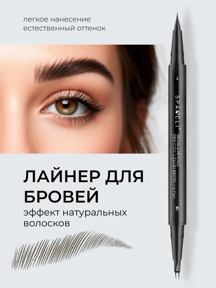 Лайнер для бровей