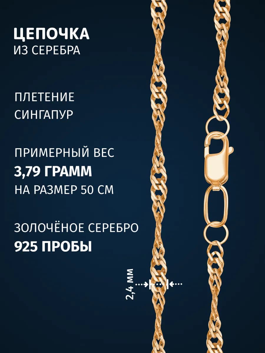 Цепочка позолоченная на шею серебро 925 сингапур