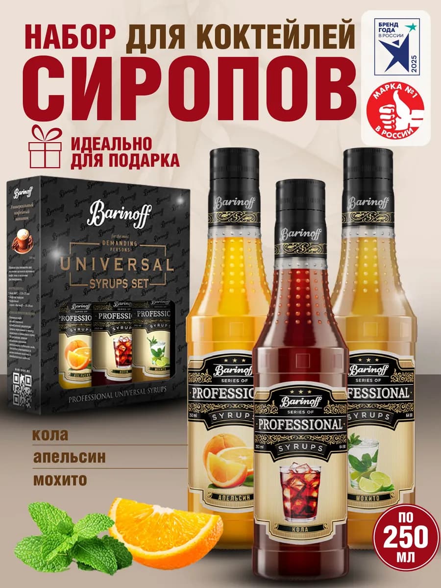 Набор сиропов Апельсин, Кола, Мохито