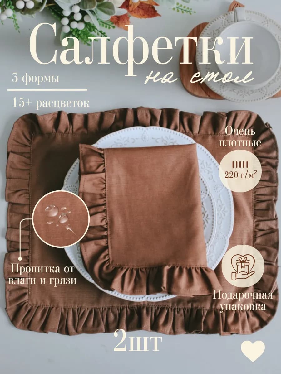 Сервировочные салфетки на стол тканевые набор 2 шт