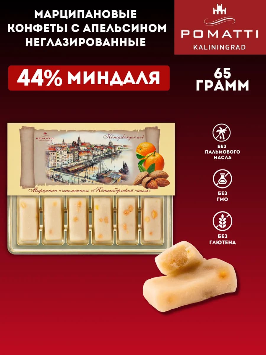 Конфеты марципановые с апельсином неглазированные, 65 г