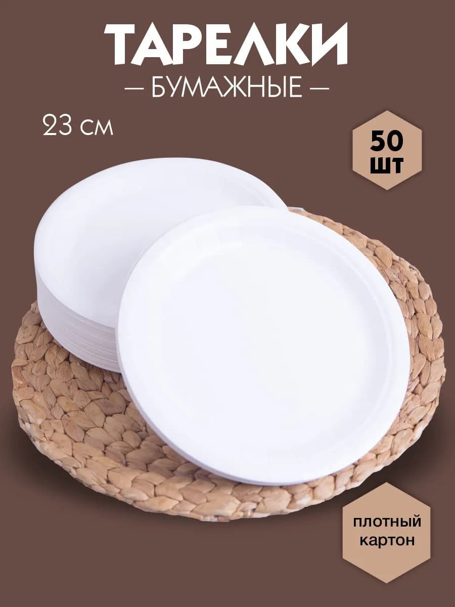 Тарелки бумажные одноразовые 23 см, 50 штук