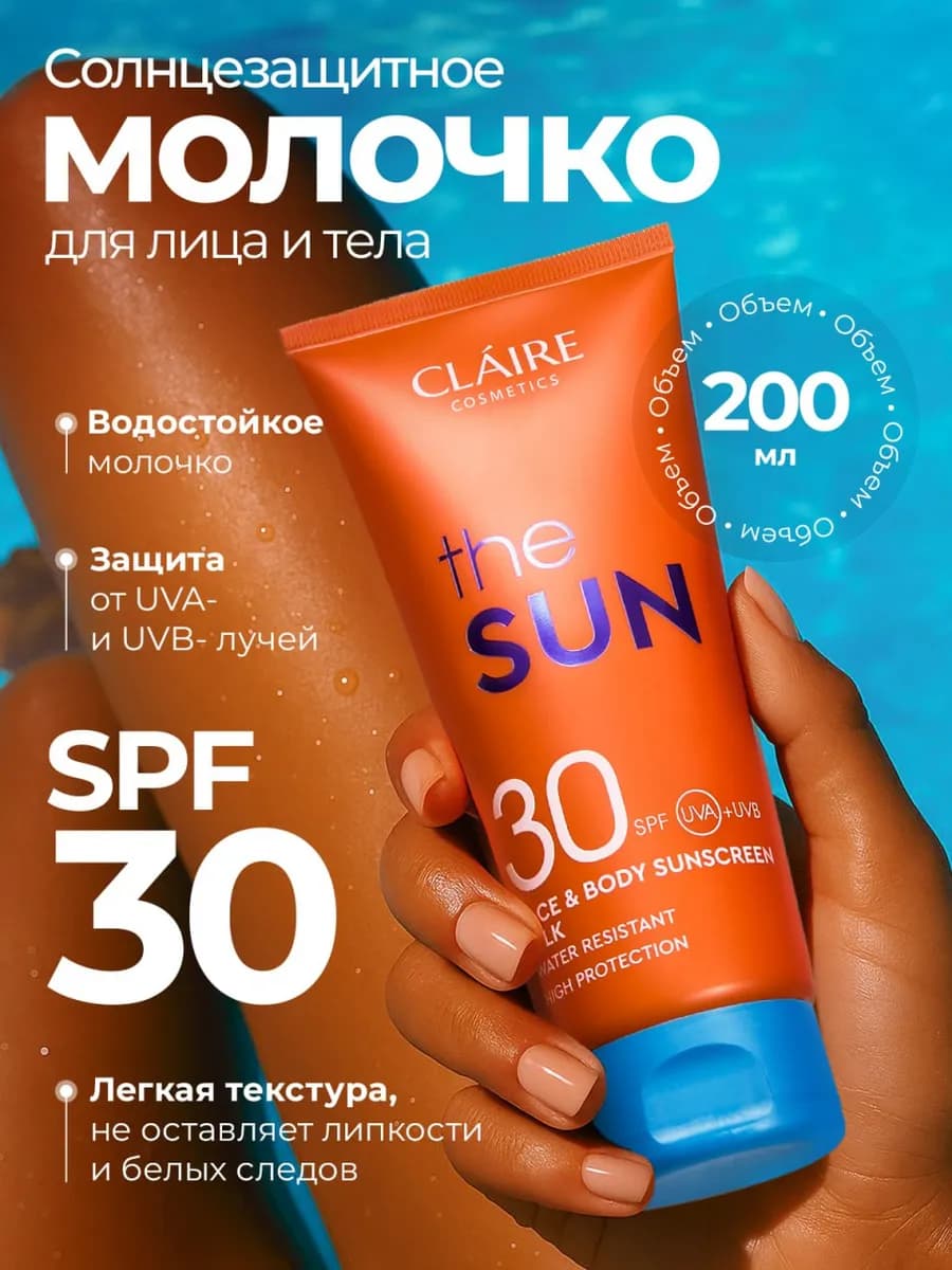 Солнцезащитное молочко для лица и тела SPF 30 200 мл