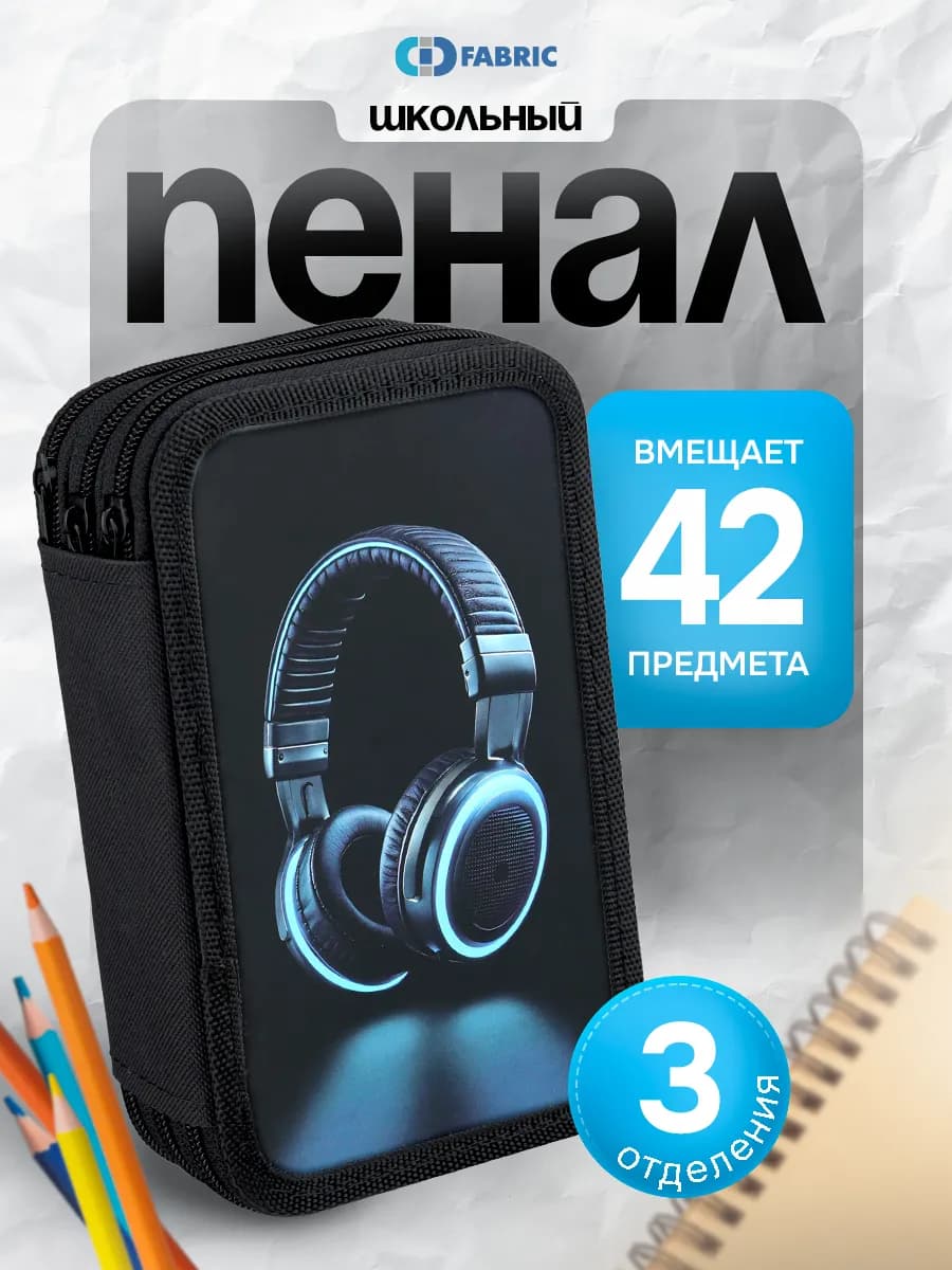 Пенал школьный 3 отделения на молнии для мальчика и девочки