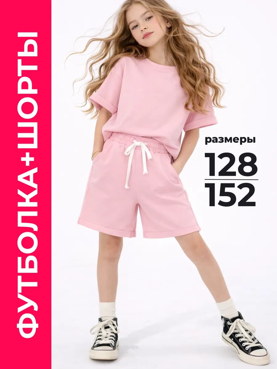Костюм детский футболка и шорты