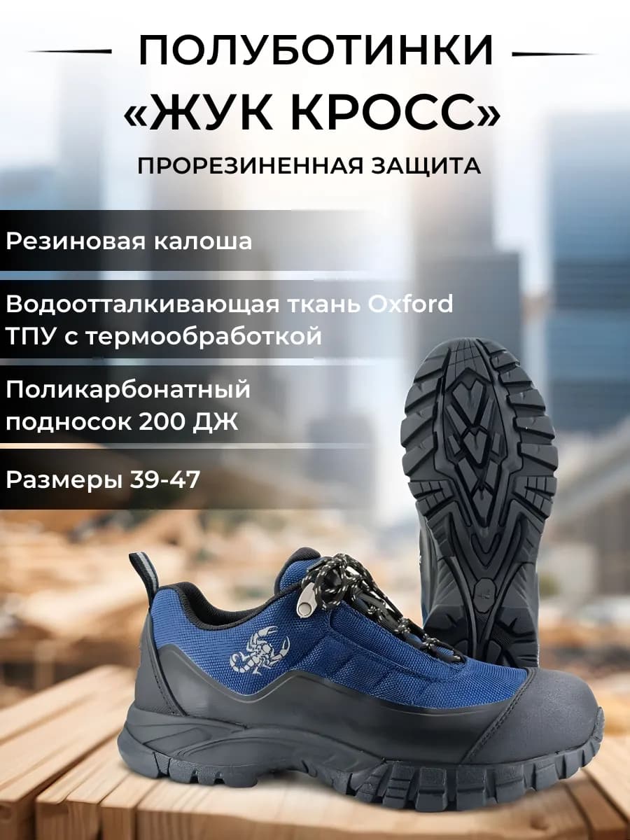 Рабочие полуботинки «Жук Кросс» защитный подносок