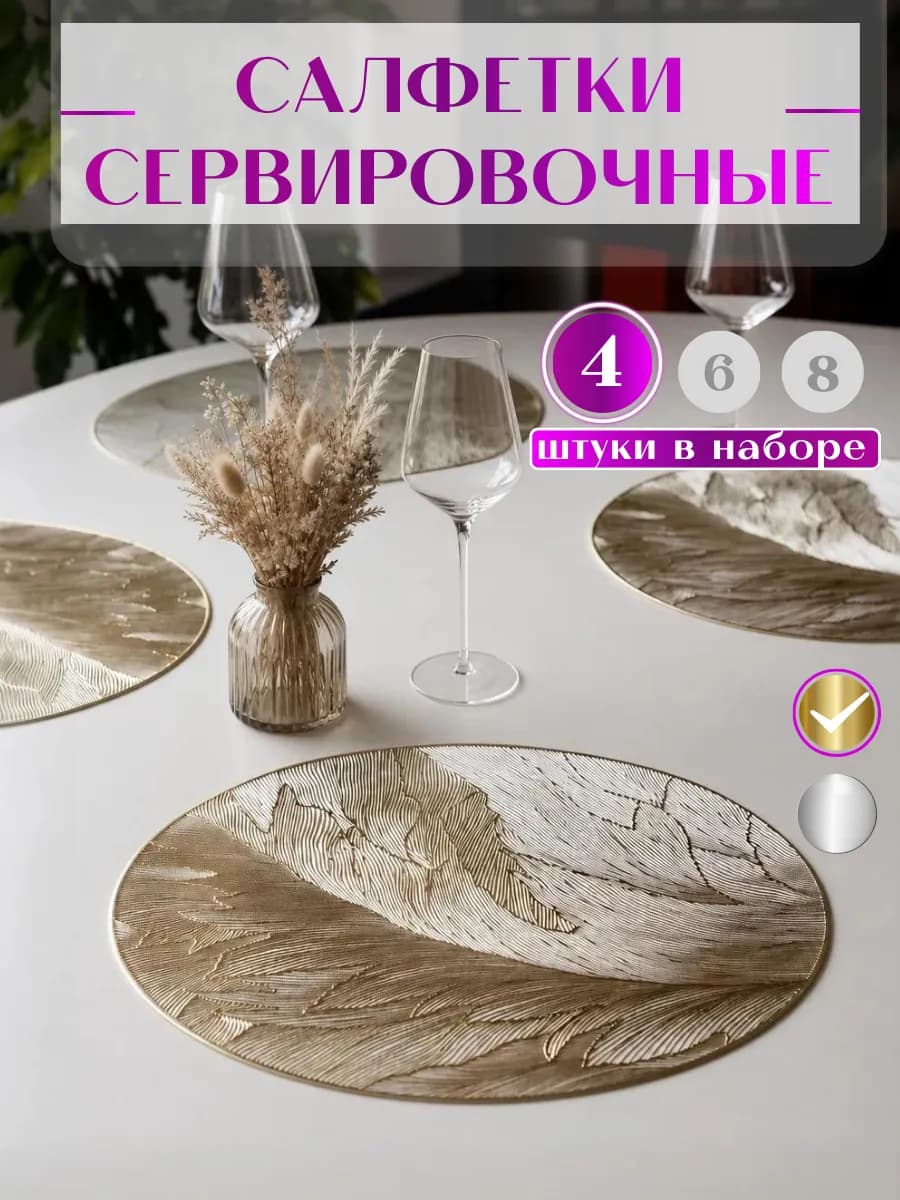 Салфетки на стол под тарелки сервировочные плейсматы 4 шт