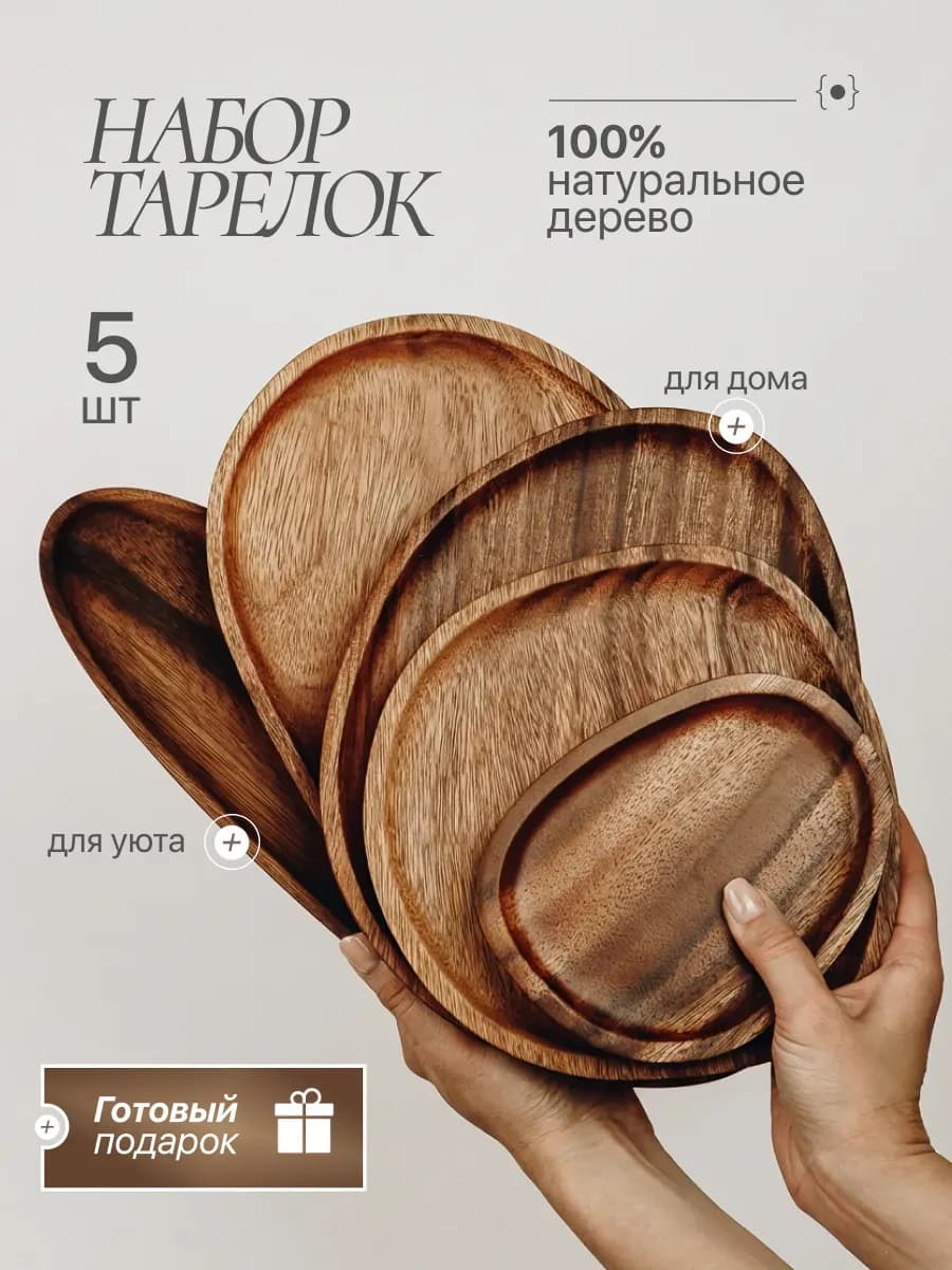 Набор деревянной посуды фигурные тарелки сервировочные