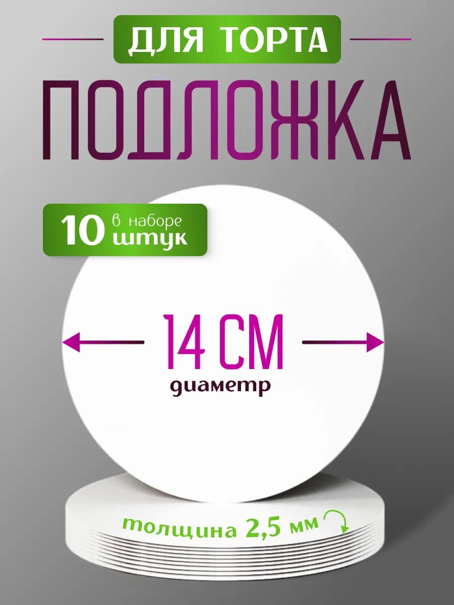 Подложки для торта усиленные белые 14 см